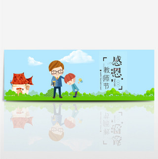 蓝色学生学校教师节海报淘宝banner