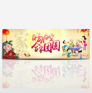 黄色牡丹灯笼家人中秋节团圆电商海报banner