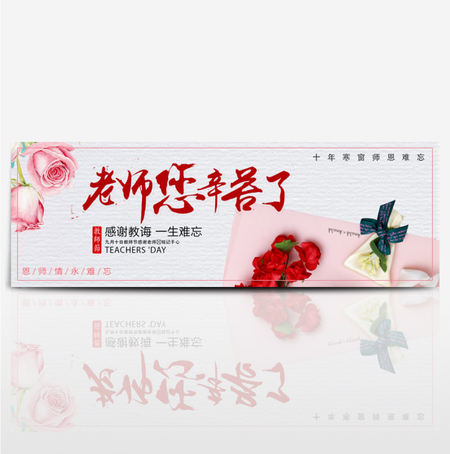 粉色鲜花玫瑰温馨教师节淘宝banner图片