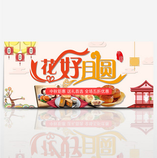 浅色中国风月饼花好月圆中秋佳节钜惠banner