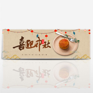 茶色中国风月饼喜迎中秋淘宝海报banner