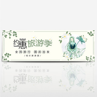 绿色文艺女孩国庆节出游季电商banner