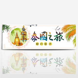 国庆泰国海报模板_暖色简约风金塔箱包国庆之旅电商淘宝banner