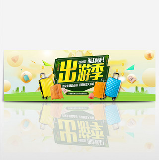 时尚文艺箱包电商国庆出游季淘宝banner电商海报