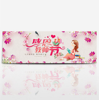 粉色小清新鲜花感恩教师节淘宝海报banner