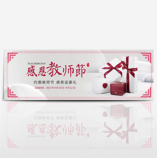 老师教海报模板_红色简约礼物感恩教师节电商banner