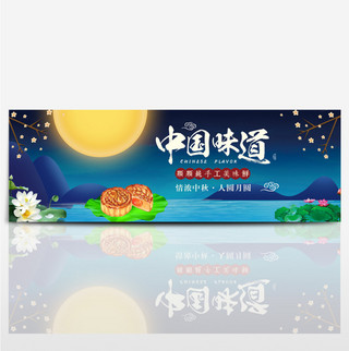 手绘中国味道荷花中秋淘宝海报banner
