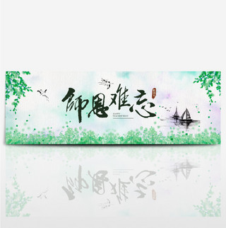 青草海报模板_绿色清新古风柳条教师节淘宝banner