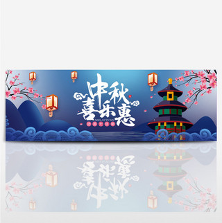 水山海报模板_深蓝色卡通梅花阁楼中秋节电商banner