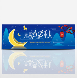 卡通夜空海报模板_深蓝色卡通月亮梅花中秋节电商banner