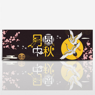 桃花图海报模板_黑色古典仙鹤梅花中秋节电商banner