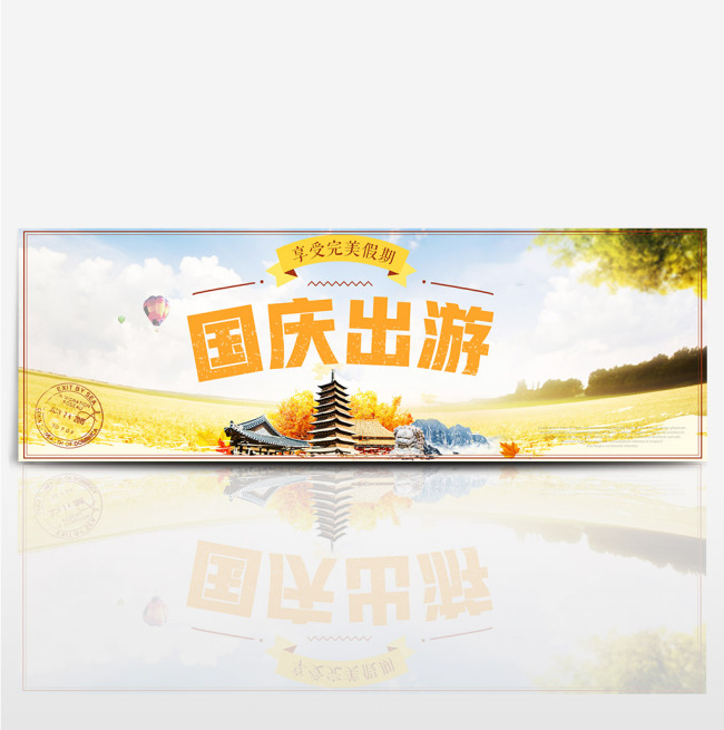 金黄色国庆出游古塔轮船叶子秋季促销海报banner图片