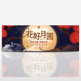 夜空树杈灯笼花好月圆中秋电商banner淘宝海报