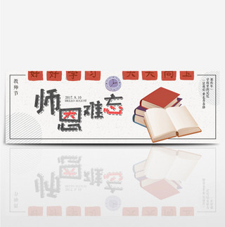 封面书本海报模板_简约文艺书本感恩教师节电商banner