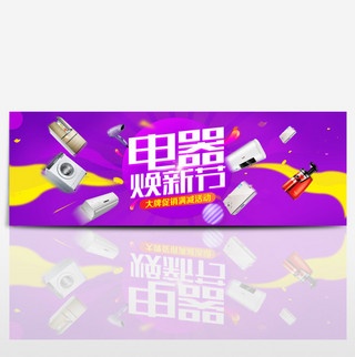 粉紫色立体时尚电器换新季电商banner