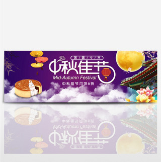 紫色中秋佳节月饼灯笼月亮荷花淘宝电商海报banner