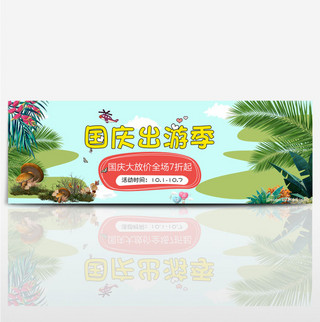 淘宝时尚潮流小清新文艺叶子国庆出游季海报banner