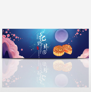 手绘花好月圆中秋电商淘宝海报banner