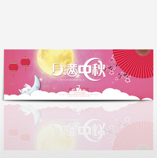 浪漫月满金秋中秋电商淘宝海报banner