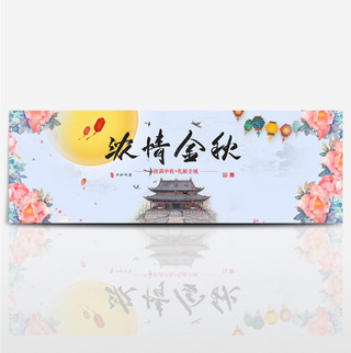 手绘浓情金秋中秋电商淘宝海报banner