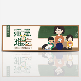 教室开会海报模板_简约卡通黑板学生师恩难忘教师节淘宝banner