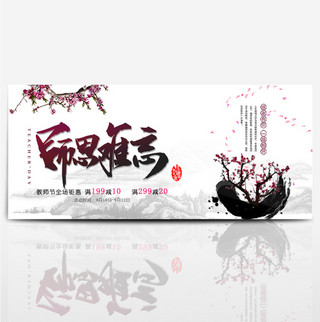 水墨中国风花瓣墨迹师恩难忘钜惠满减优惠淘宝电商banner