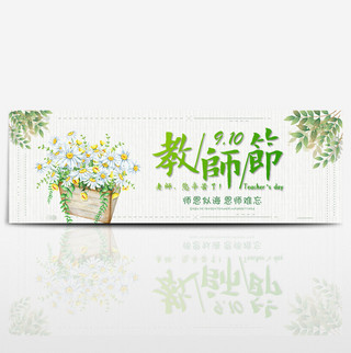 绿色树叶小清新海报模板_小清新教师节花朵淘宝电商海报banner