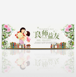 教师节花朵良师益友感恩淘宝电商海报banner