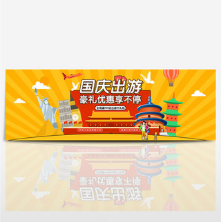 红橙世界名筑国庆出游季国庆电商淘宝海报banner