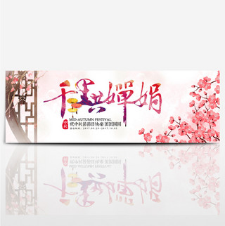 桃花洞釉海报模板_粉色中国风桃花中秋节团圆电商banner