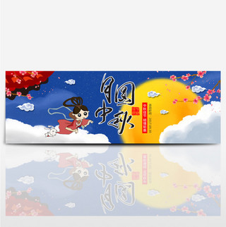 卡通后羿嫦娥玉兔海报模板_夜空卡通月圆嫦娥中秋节淘宝banner