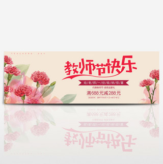 粉色教师节花朵淘宝电商海报banner