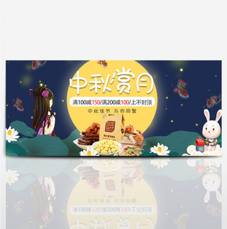 中秋赏月海报模板_蓝色夜空中秋赏月美食电商淘宝banner