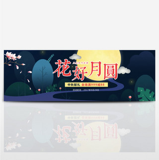 深色扁平桃花花好月圆中秋淘宝banner