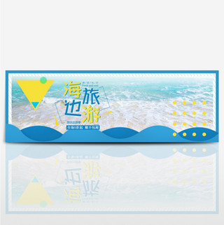 出游沙滩海报模板_蓝色简约海滩国庆出游季淘宝banner