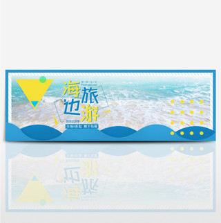 蓝色简约海滩国庆出游季淘宝banner