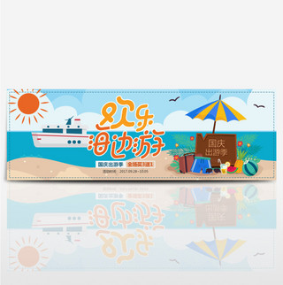 海滩剪贴画海报模板_简约扁平海滩国庆出游季淘宝banner