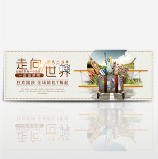 简约创意国庆出游季箱包淘宝banner