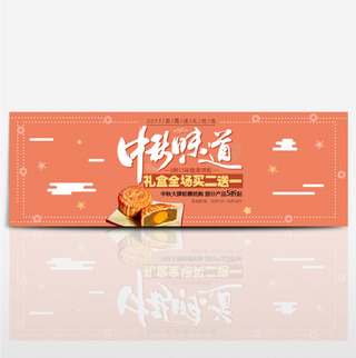 橙色几何星星中秋味道月饼淘宝中秋节团圆促销海报banner