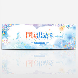 海豚国庆出游淘宝天猫电商海报banner