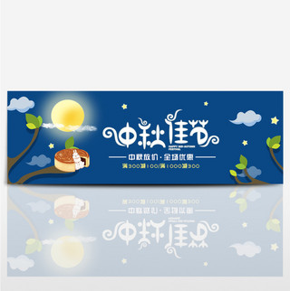 中秋佳节banner背景海报模板_蓝色夜空树枝兔子祥云中秋淘宝banner