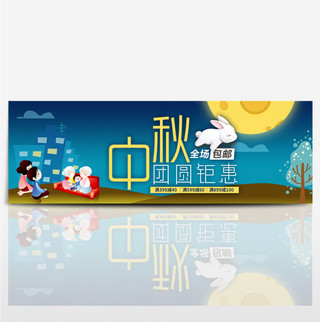 蓝色中秋团圆钜惠月亮赏月玉兔淘宝电商海报banner