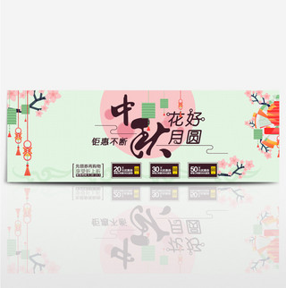 淡绿色中秋花好月圆优惠券淘宝电商促销海报banner