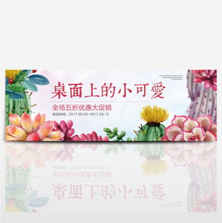 桌面壁纸快乐海报模板_彩色手绘风小清新多肉植物盆栽淘宝banner电商海报