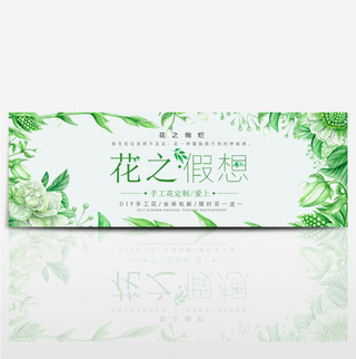 清新鲜花简约海报模板_简约绿色文艺清新鲜花植物淘宝banner电商海报