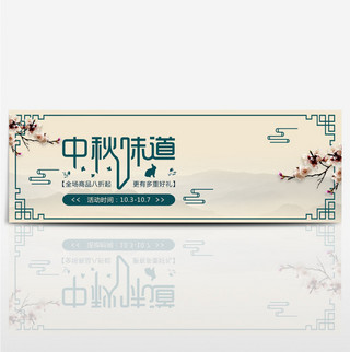 水墨风中秋节中秋味道淘宝banner电商海报