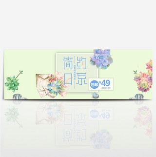 日系psd海报模板_淡绿色简约日系文艺多肉植物淘宝电商天猫海报banner