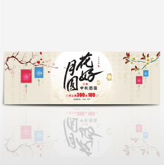 浅色灯笼梅花花好月圆中秋节电商淘宝海报banner