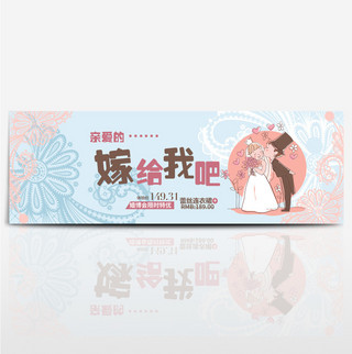 蓝粉色可爱卡通风嫁给我吧婚博会淘宝海报banner