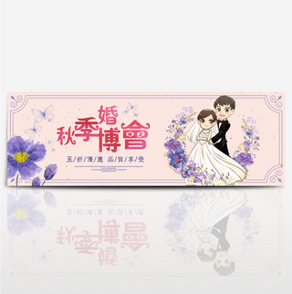 紫色浪漫婚礼秋季婚博会电商banner淘宝海报